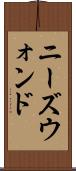 ニーズウォンド Scroll