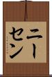 ニーセン Scroll