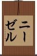 ニーゼル Scroll