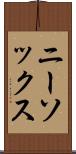 ニー・ソックス Scroll