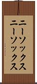 ニーソックス Scroll