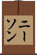 ニーソン Scroll