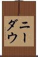 ニーダウ Scroll
