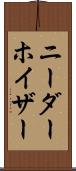 ニーダーホイザー Scroll
