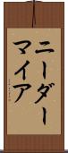 ニーダーマイア Scroll