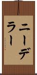 ニーデラー Scroll