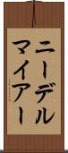 ニーデルマイアー Scroll