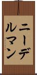 ニーデルマン Scroll