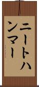 ニートハンマー Scroll