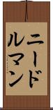 ニードルマン Scroll