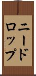 ニードロップ Scroll