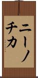 ニーノチカ Scroll