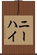 ニーハイ Scroll