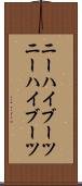 ニーハイブーツ Scroll
