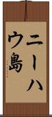 ニーハウ島 Scroll