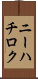 ニーハチロク Scroll