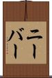 ニーバー Scroll