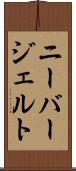 ニーバージェルト Scroll
