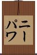 ニーパワ Scroll