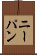 ニーパン Scroll