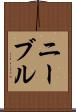 ニーブル Scroll