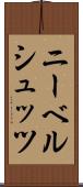 ニーベルシュッツ Scroll