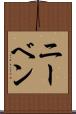 ニーベン Scroll