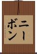 ニーボン Scroll