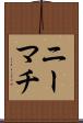 ニーマチ Scroll