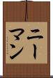 ニーマン Scroll