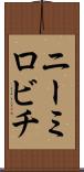 ニーミロビチ Scroll