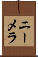 ニーメラ Scroll