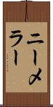 ニーメラー Scroll