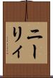 ニーリィ Scroll