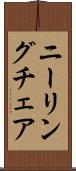 ニーリング・チェア Scroll