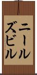 ニールズビル Scroll