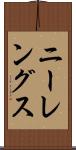 ニーレングス Scroll