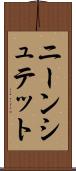 ニーンシュテット Scroll