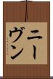 ニーヴン Scroll