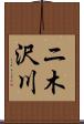 ニ木沢川 Scroll