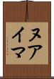 ヌアイマ Scroll