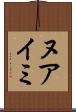ヌアイミ Scroll