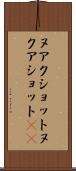 ヌアクショット Scroll