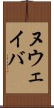 ヌウェイバ Scroll