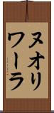 ヌオリワーラ Scroll