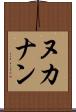 ヌカナン Scroll