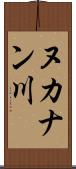 ヌカナン川 Scroll