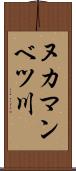 ヌカマンベツ川 Scroll