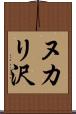 ヌカリ沢 Scroll