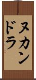 ヌカンドラ Scroll